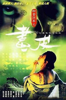 聊斋志异1988国语海报