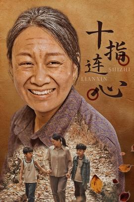 十指连心短剧版海报
