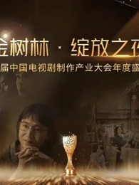 金树林•绽放之夜海报