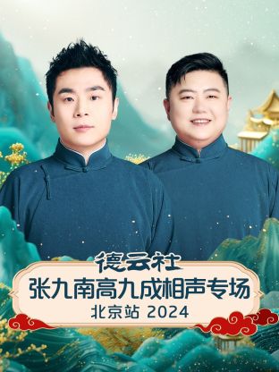 德云社张九南高九成相声专场北京站海报