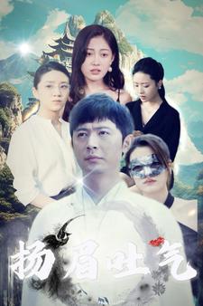 扬眉吐气海报