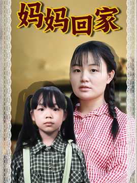 妈妈回家短剧版海报
