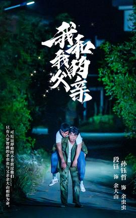 我和我的父亲短剧版海报
