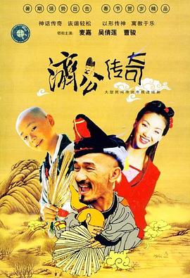 新编济公传奇粤语海报