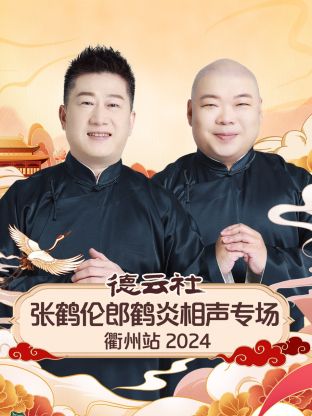 德云社张鹤伦郎鹤炎相声专场衢州站海报
