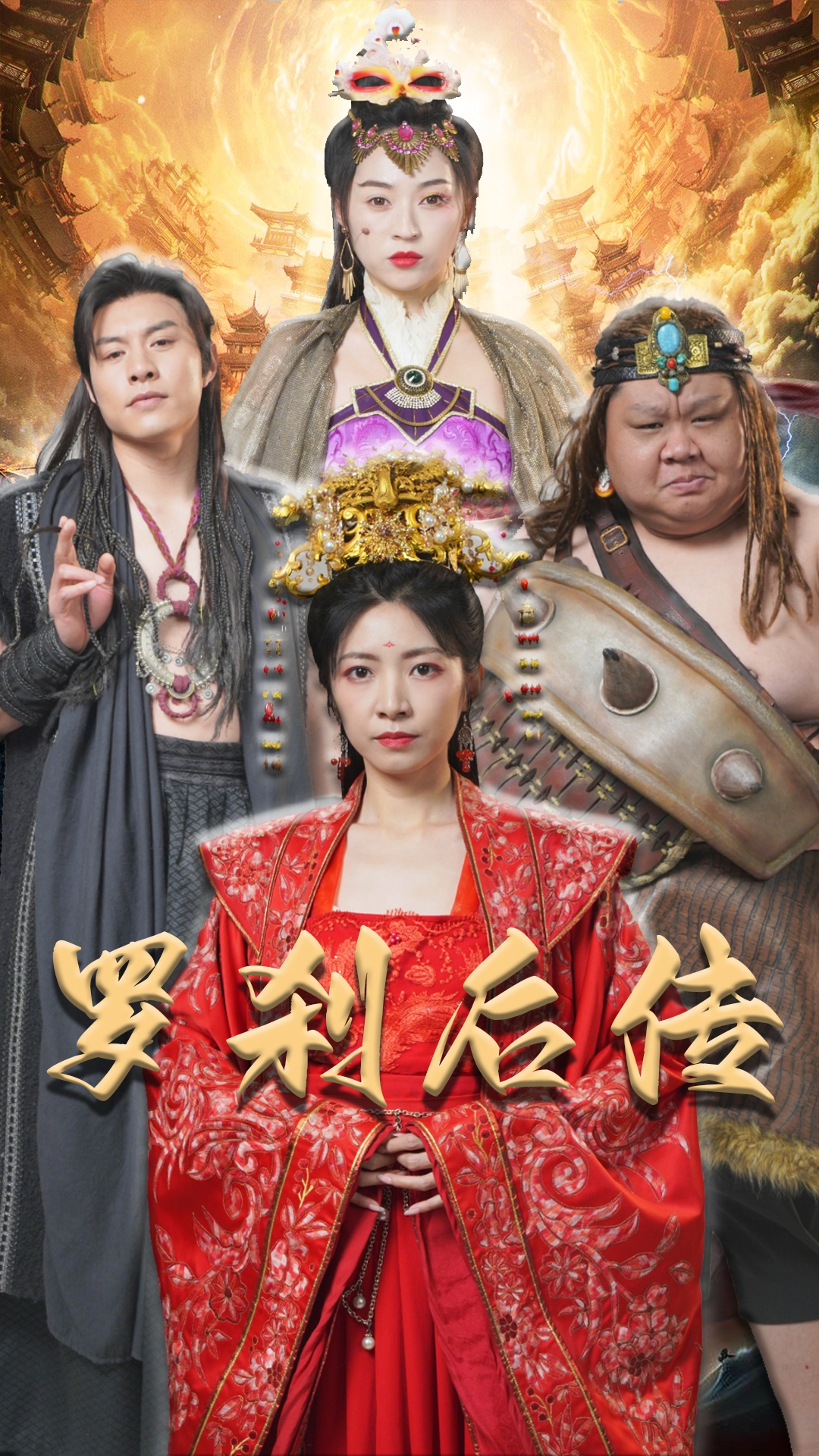 罗刹后传神笔马良海报