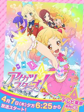 偶像学园Star！海报
