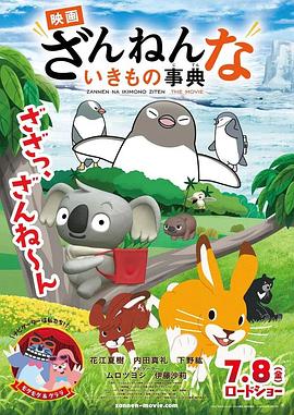 残念生物事典 剧场版海报
