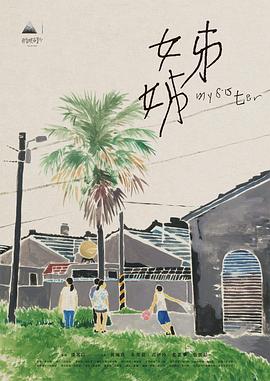 姊姊海报