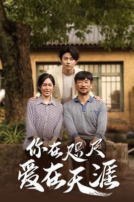近在咫尺的爱海报