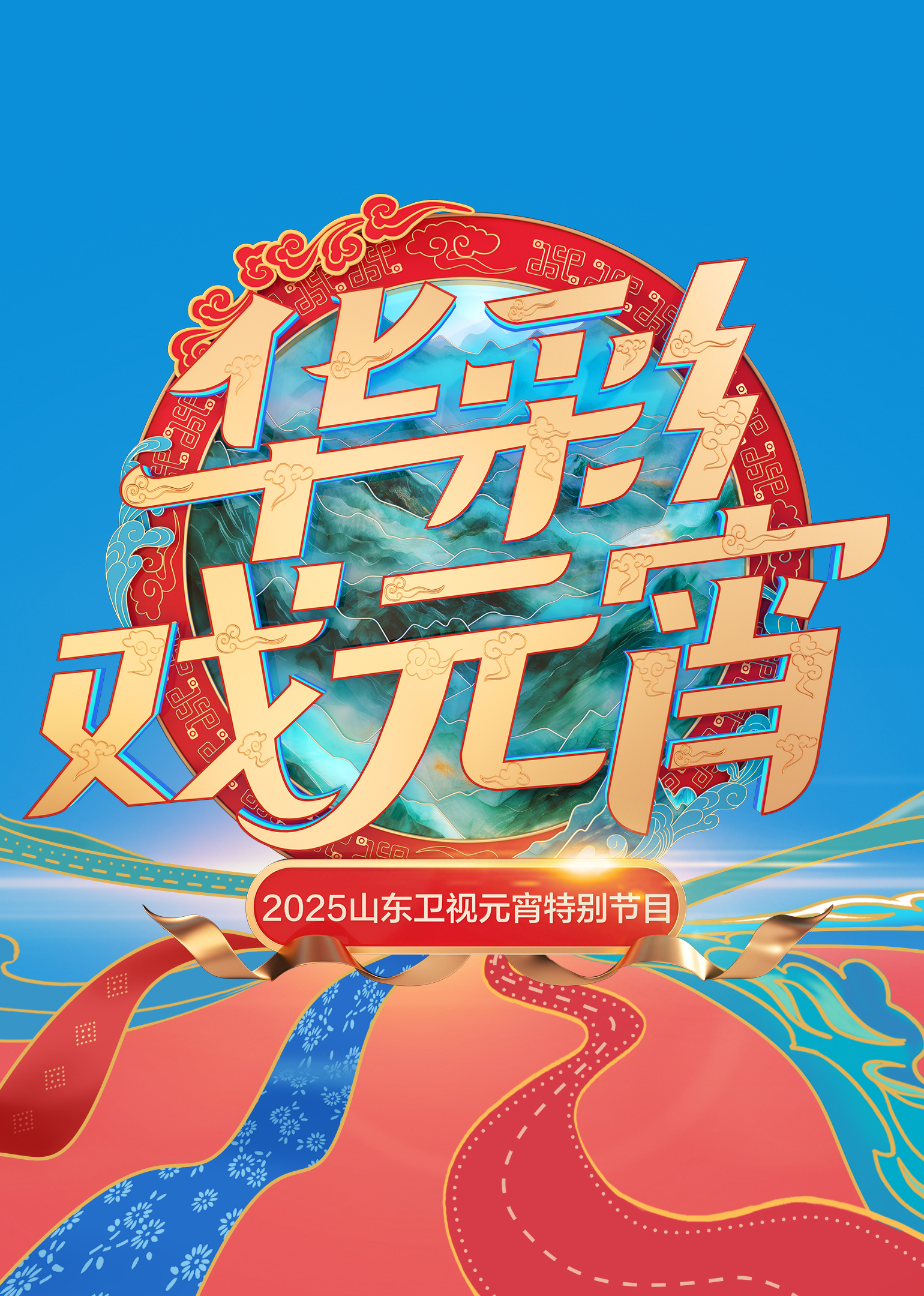 山东卫视元宵特别节目海报