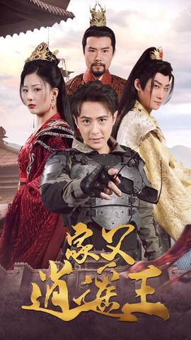 家父逍遥王第三部海报