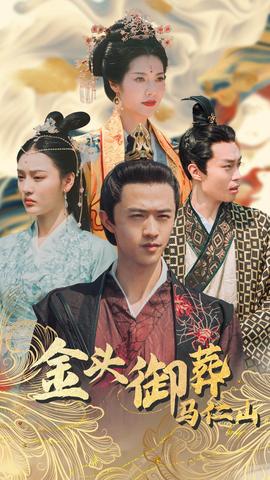 金头御葬马仁山海报