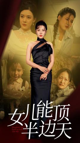 女儿能顶半边海报