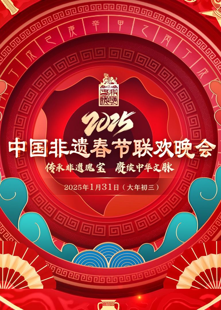 第七届中国非遗春晚海报