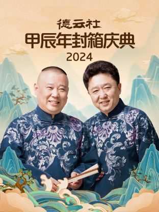 年德云社甲辰年封箱庆典海报