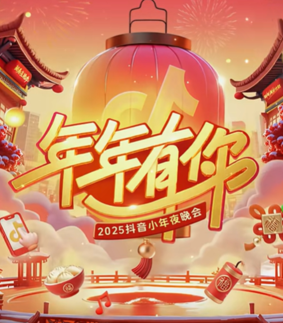 抖音小年夜晚会海报