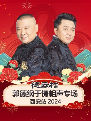 德云社郭德纲于谦相声专场西安站海报