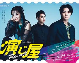 演绎屋Re：act海报