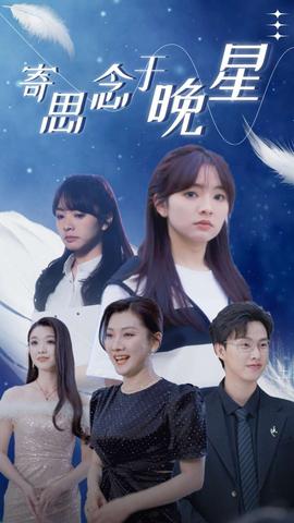 寄思念于晚星海报