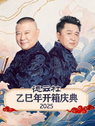 德云社乙巳年开箱庆典海报