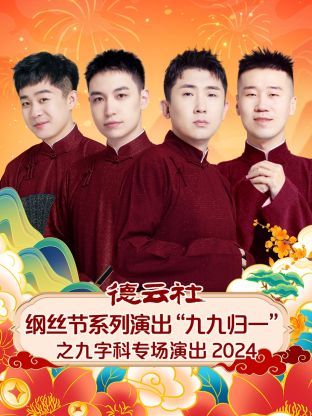德云社纲丝节系列演出“九九归一”之九字科专场演出海报