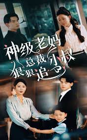 神级老妈_总裁小叔狠狠追海报