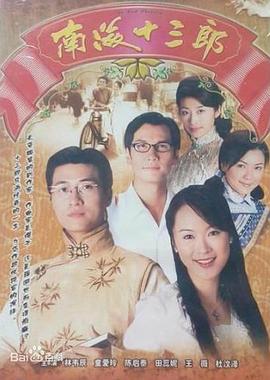 南海十三郎1999粤语海报
