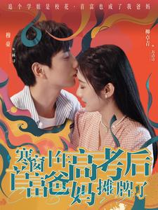 寒窗十年高考后首富爸妈摊牌了海报