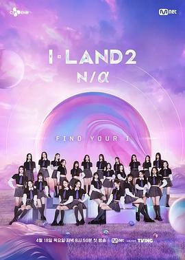 I-LAND 2： N/a海报