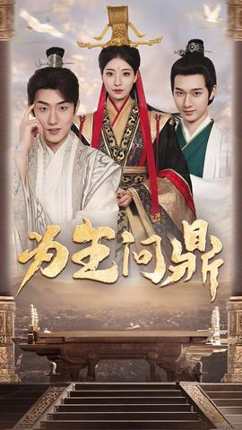 为王问鼎&择日登基海报
