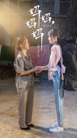 妈妈，妈妈海报