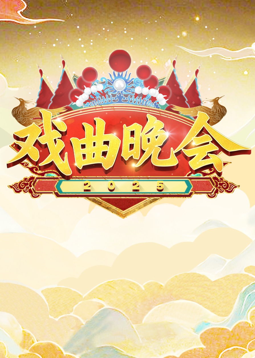 天津卫视戏曲晚会海报