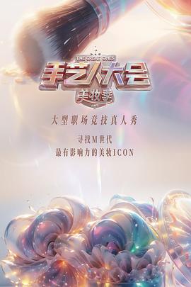 彩色的荣耀手艺人大会第二季海报