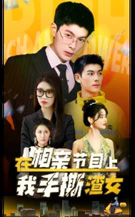 在相亲节目上我手撕渣女海报