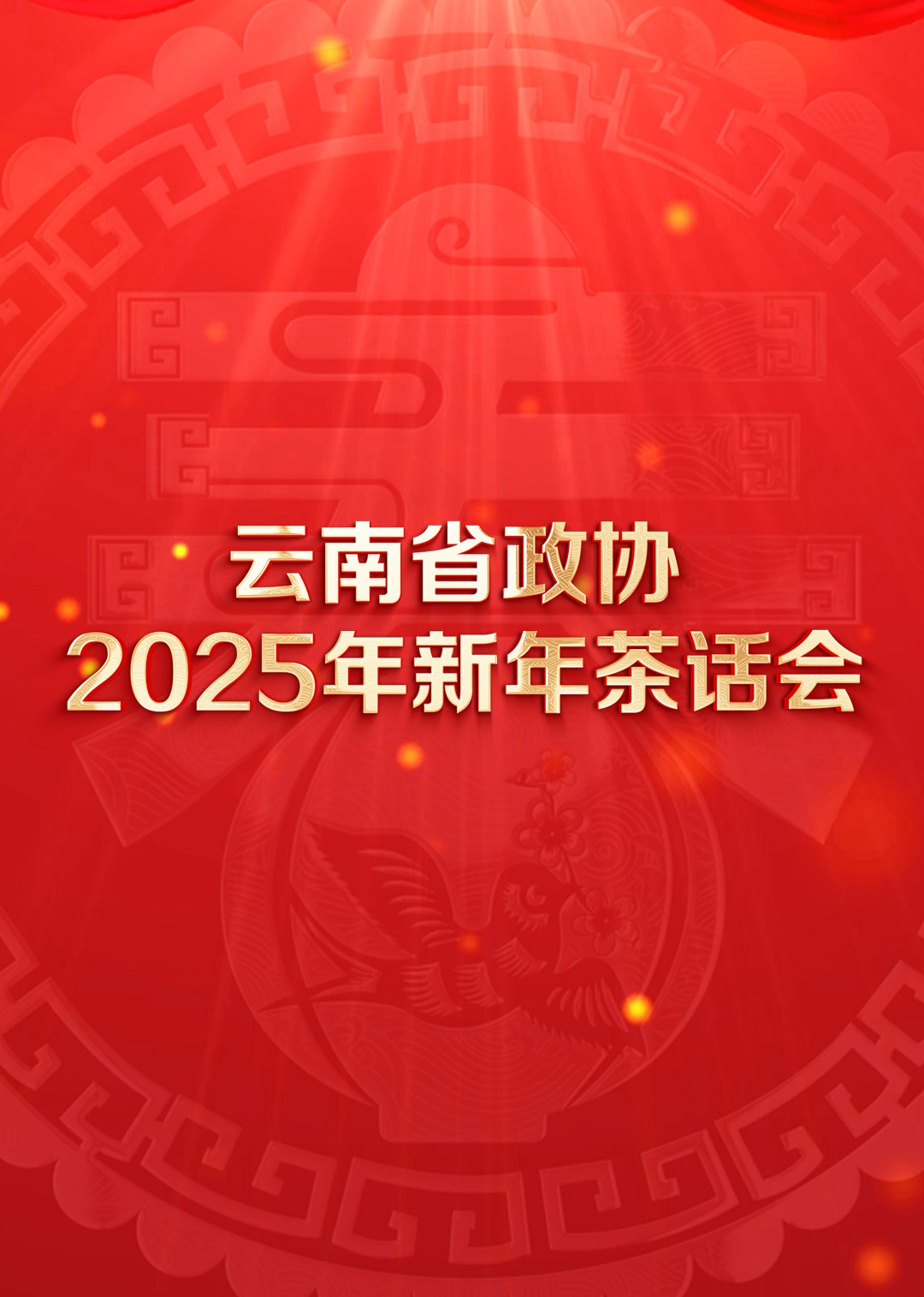 云南省政协年新年茶话会文艺海报