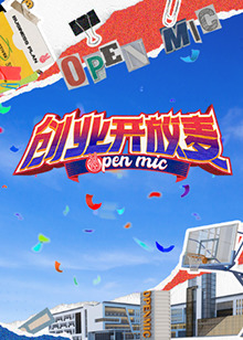 创业开放麦海报