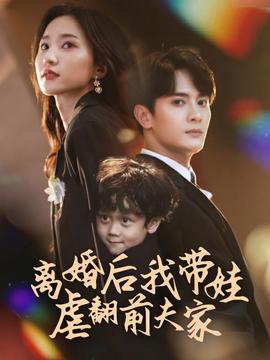 离婚后我带娃虐翻前夫家海报