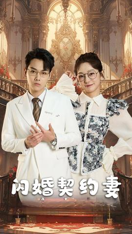 闪婚契约妻$闪婚契约妻为夫来晚了海报