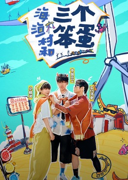 海，渔村和三个笨蛋海报