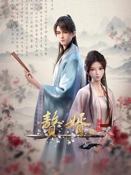 赘婿龙蛇篇海报