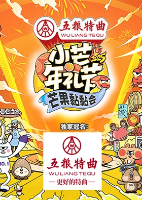 小芒年礼节-芒果黏黏会海报