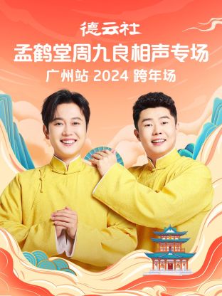 德云社孟鹤堂周九良相声跨年专场广州站海报
