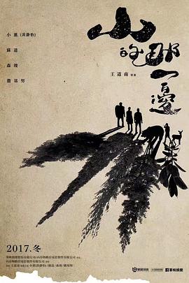 山的那一边海报