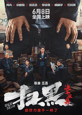 扫黑决不放弃海报