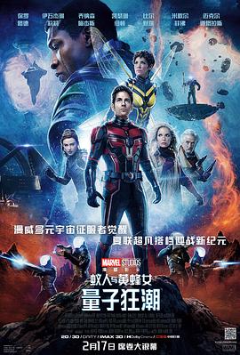 蚁人与黄蜂女：量子狂潮国语海报