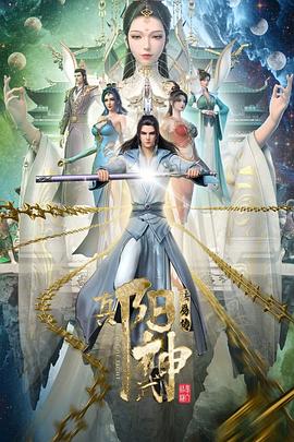 真阳武神海报