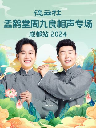 德云社孟鹤堂周九良相声专场成都站海报