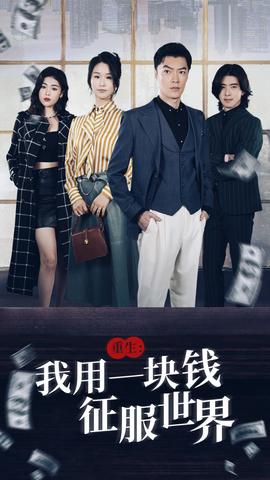 重生：我用一块钱征服世界海报