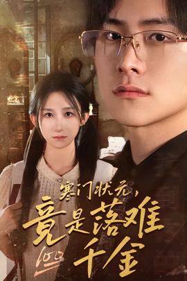 寒门状元，竟是落难千金$满级千金从高考状元开始海报